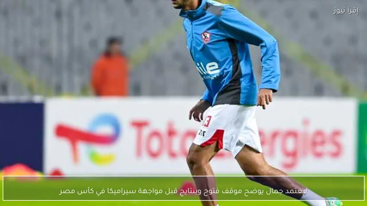معتمد جمال يوضح موقف فتوح وبنتايج قبل مواجهة سيراميكا في كأس مصر