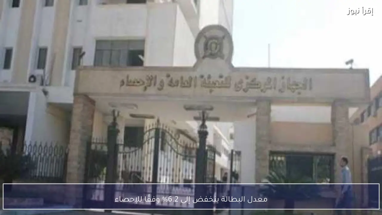 معدل البطالة ينخفض إلى 6.2% وفقًا للإحصاء