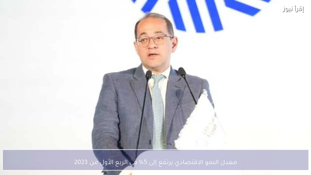 معدل النمو الاقتصادي يرتفع إلى 5% في الربع الأول من 2023