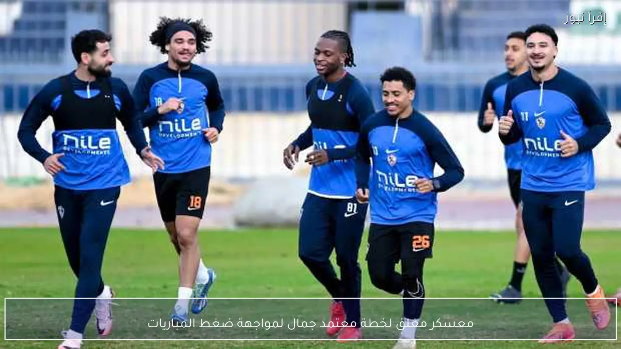 معسكر مغلق لخطة معتمد جمال لمواجهة ضغط المباريات