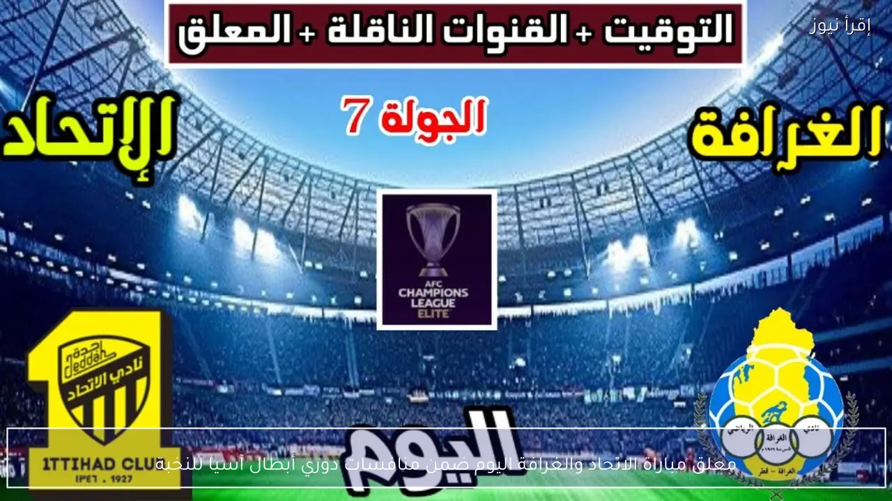 معلق مباراة الاتحاد والغرافة اليوم ضمن منافسات بطولة دوري أبطال آسيا للنخبة