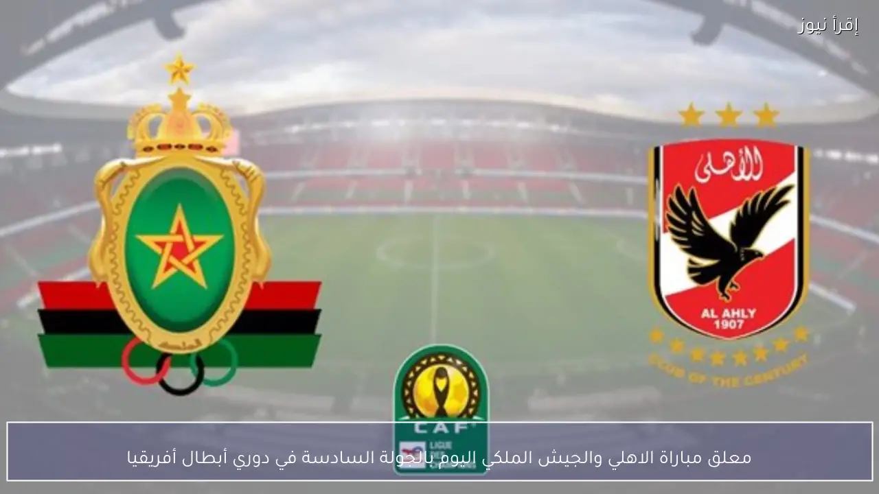 معلق مباراة الاهلي والجيش الملكي اليوم بالجولة السادسة في دوري أبطال أفريقيا