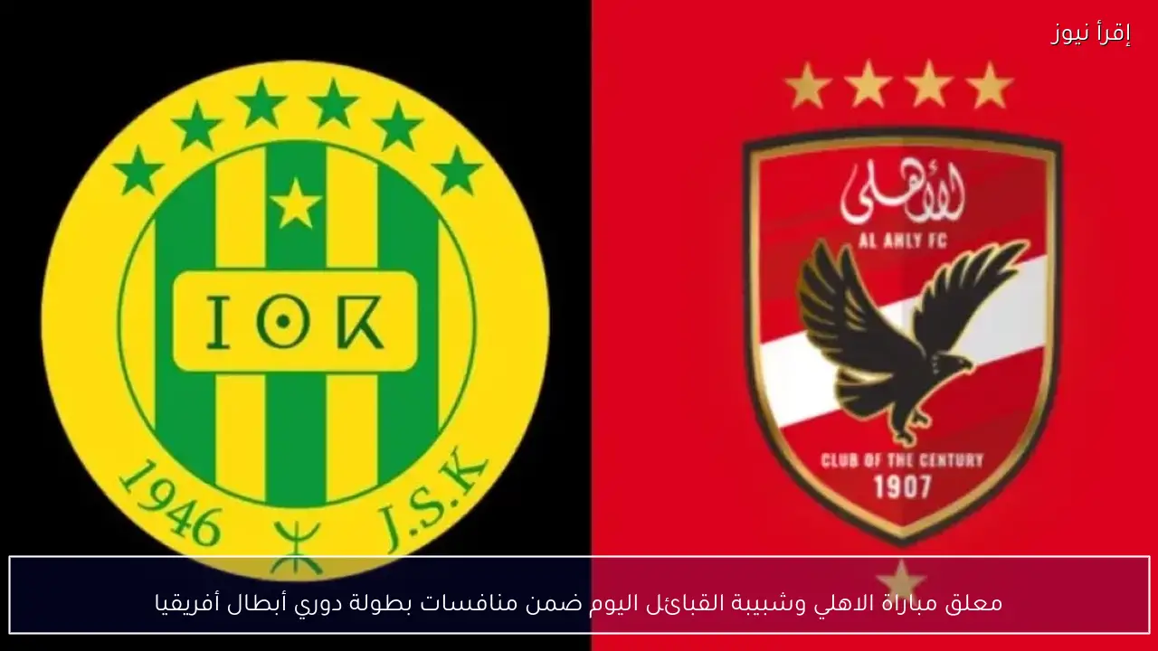 معلق مباراة الاهلي وشبيبة القبائل اليوم ضمن منافسات بطولة دوري أبطال أفريقيا