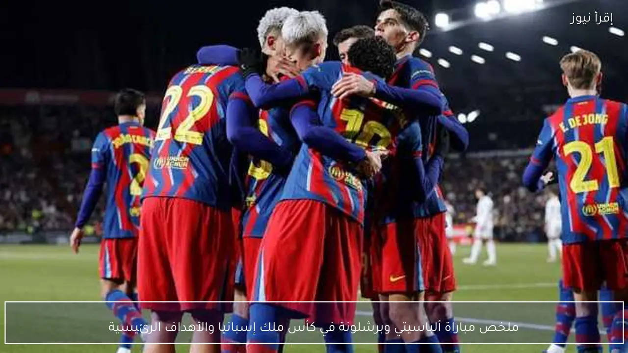 ملخص مباراة ألباسيتي وبرشلونة في كأس ملك إسبانيا والأهداف الرئيسية