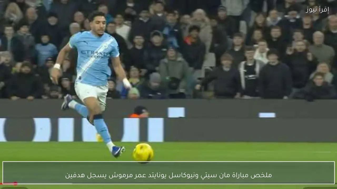 ملخص مباراة مان سيتي ونيوكاسل يونايتد عمر مرموش يسجل هدفين