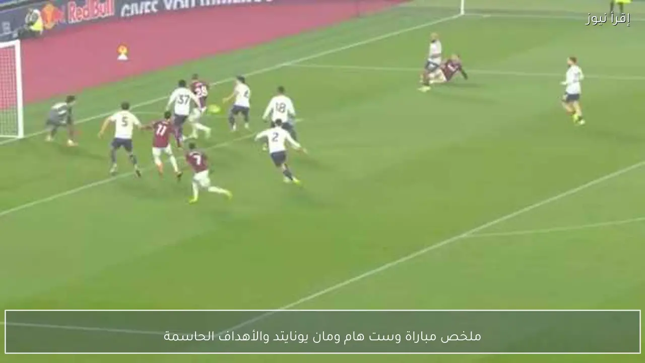 ملخص مباراة وست هام ومان يونايتد والأهداف الحاسمة