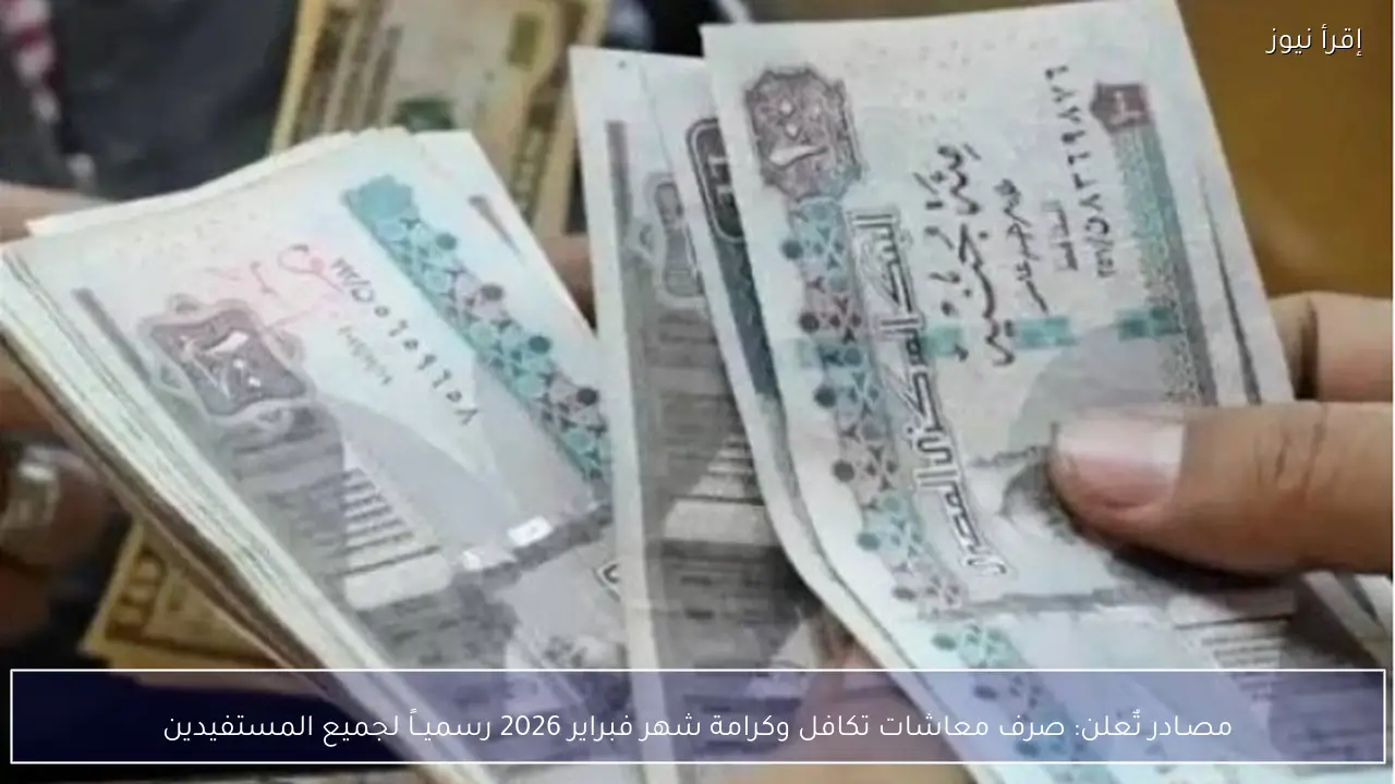 مصـادر تٌعلن: صرف معاشات تكافل وكرامة شهر فبراير 2026 رسميــاً لجميع المستفيدين