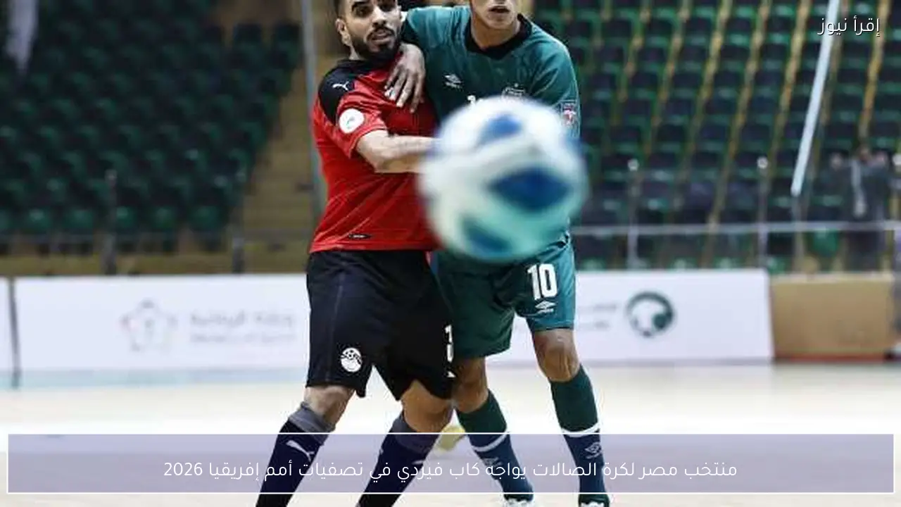 منتخب مصر لكرة الصالات يواجه كاب فيردي في تصفيات أمم إفريقيا 2026