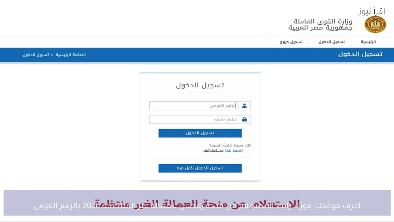 اعرف موقفك فورًا.. رابط الاستعلام عن منحة رمضان للعمالة غير المنتظمة 2026 بالرقم القومي