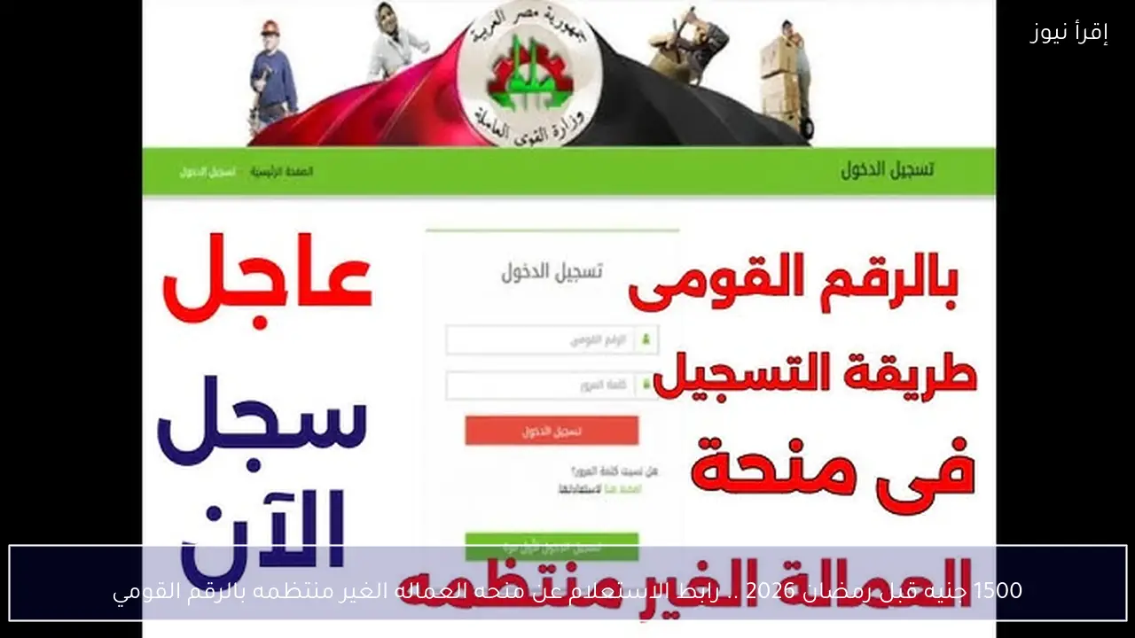 1500 جنيه قبل رمضان 2026 .. رابط الاستعلام عن منحه العماله الغير منتظمه بالرقم القومي