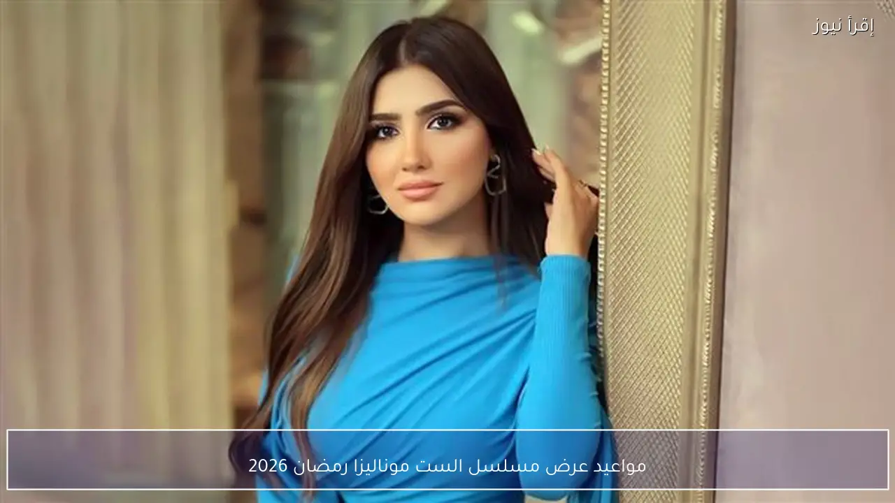 مواعيد عرض مسلسل الست موناليزا رمضان 2026 بطولة مي عمر تفاصيل القصة وأبطال العمل
