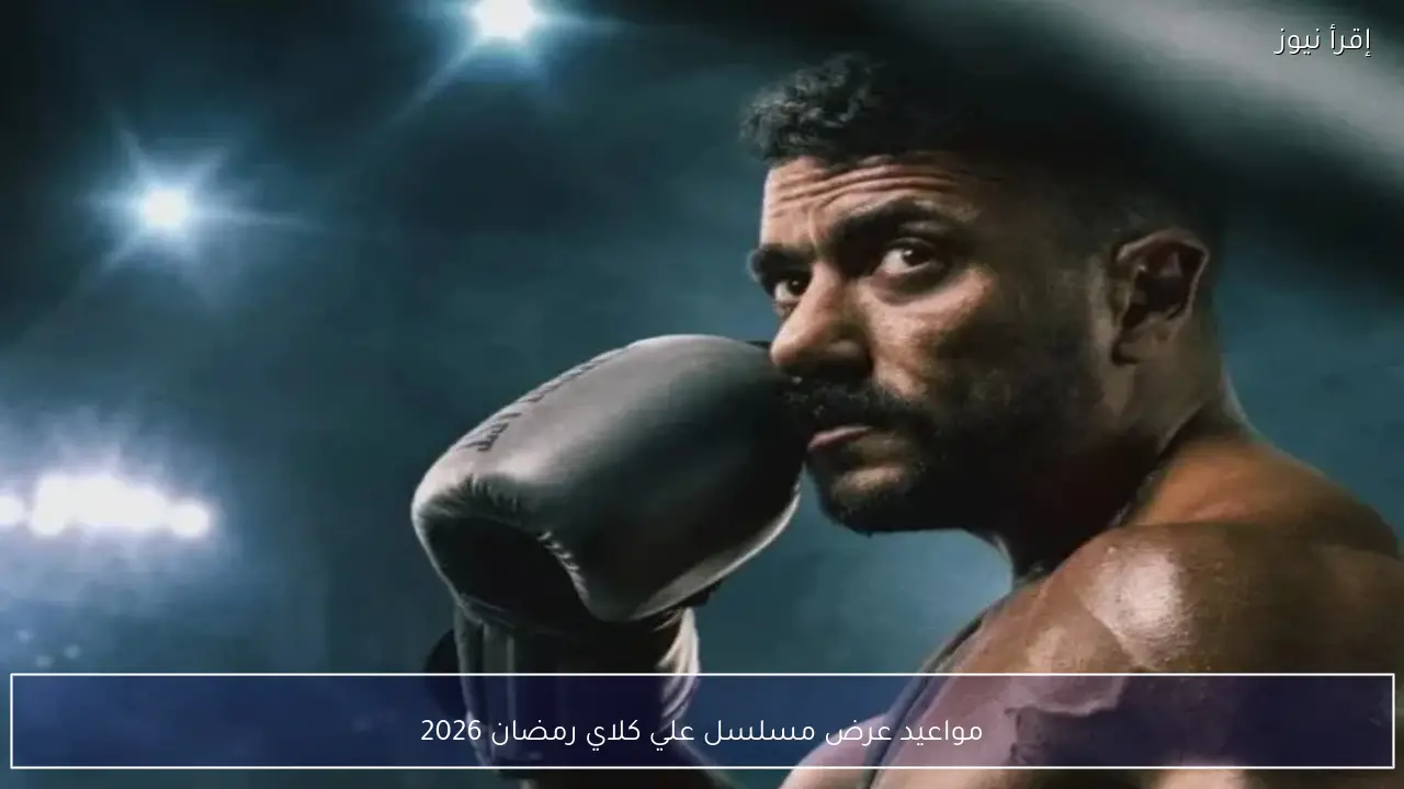 مواعيد عرض مسلسل علي كلاي رمضان 2026 ضمن خريطة مسلسلات رمضان