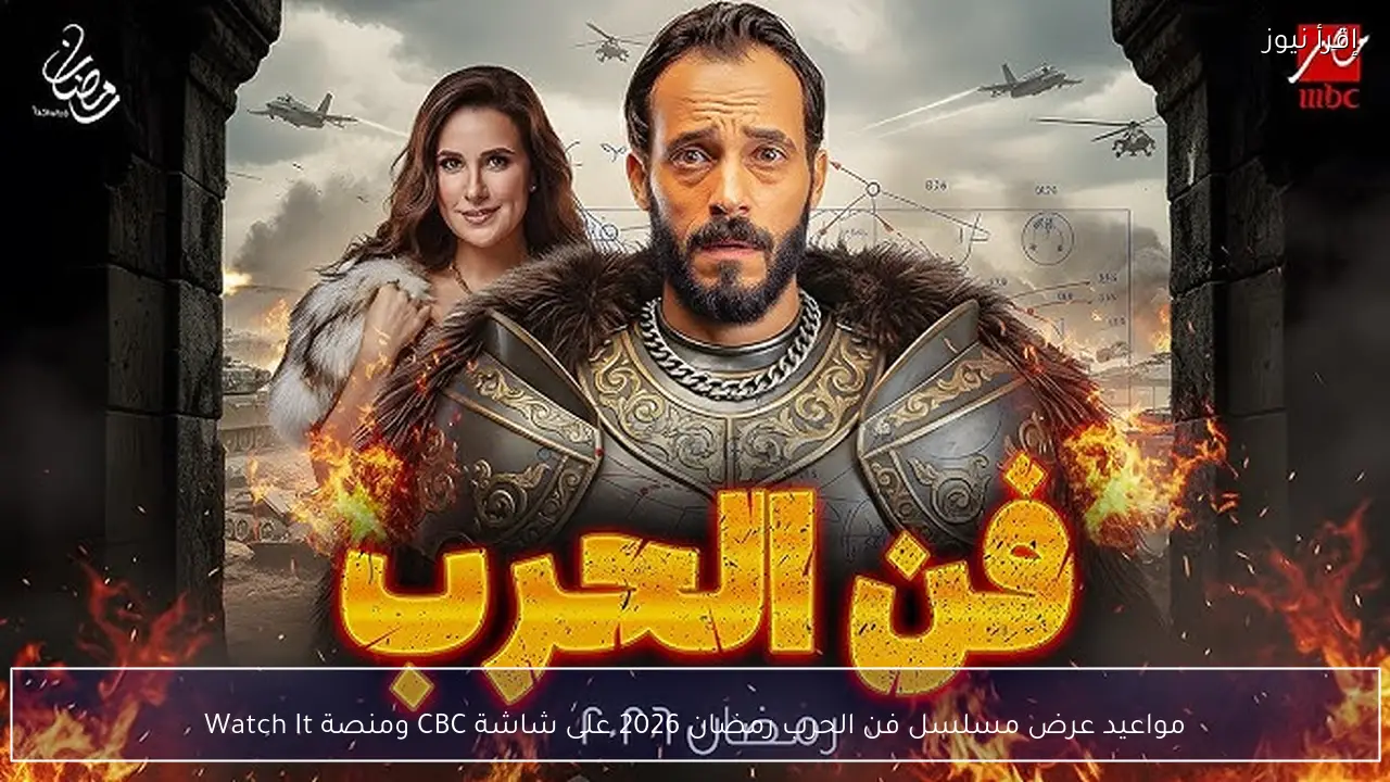 مواعيد عرض مسلسل فن الحرب رمضان 2026 على شاشة CBC ومنصة Watch It