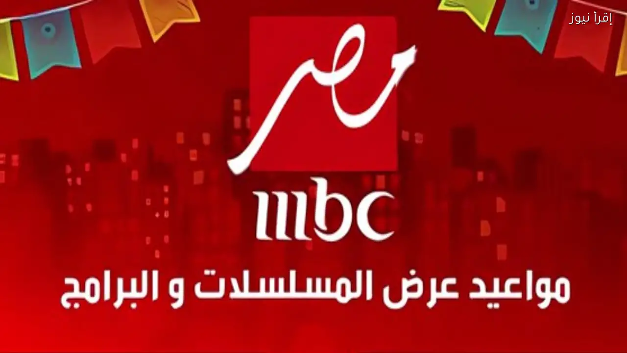 مواعيد عرض مسلسلات رمضان 2026 علي قناة ام بي سي مصر .. خريطة الأعمال الكاملة