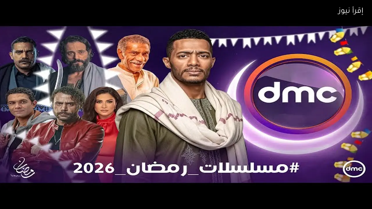 مواعيد عرض مسلسلات رمضان 2026 علي قناة دي ام سي والقائمة الكاملة للأعمال