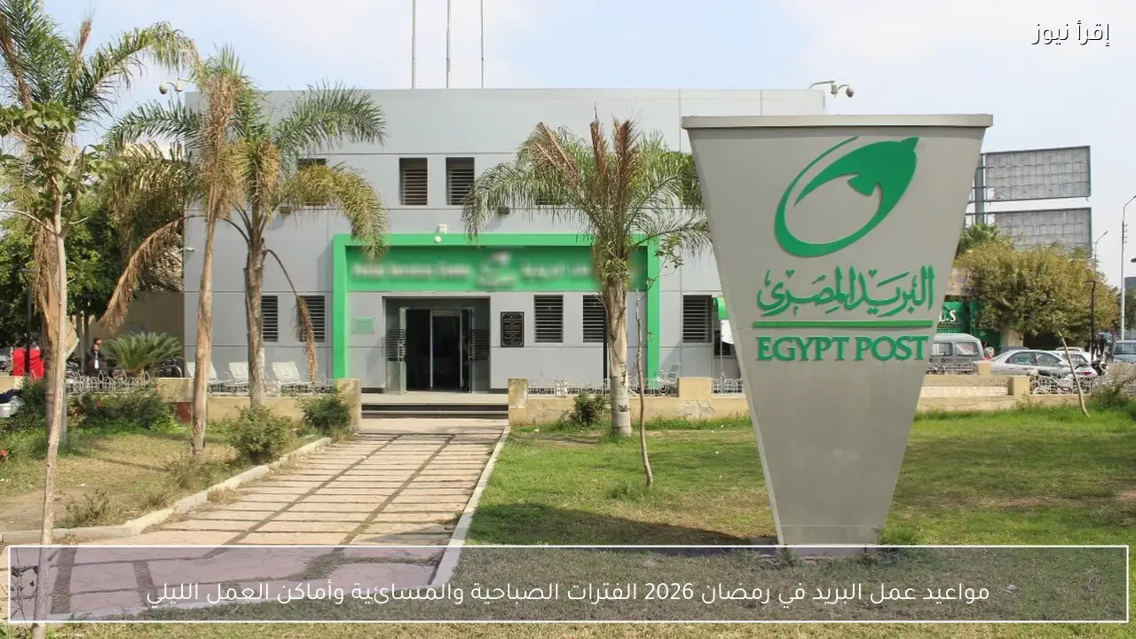 مواعيد عمل البريد في رمضان 2026 الفترات الصباحية والمسائية وأماكن العمل الليلي