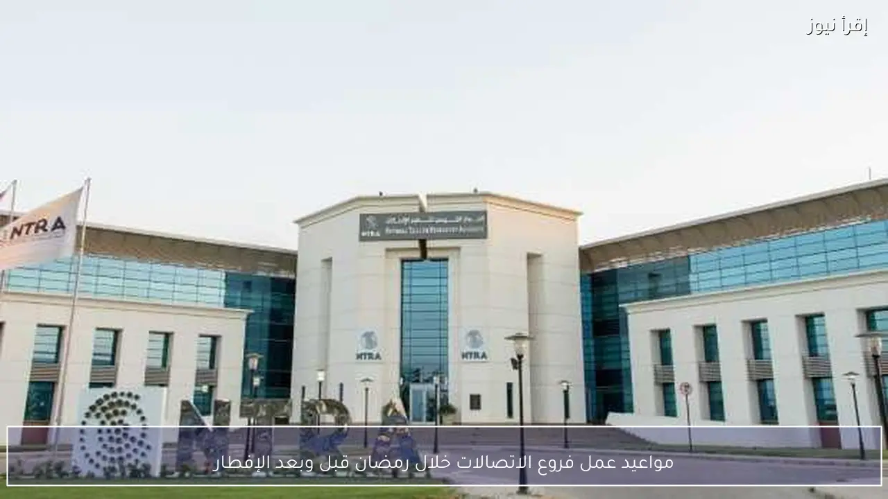 مواعيد عمل فروع الاتصالات خلال رمضان قبل وبعد الإفطار