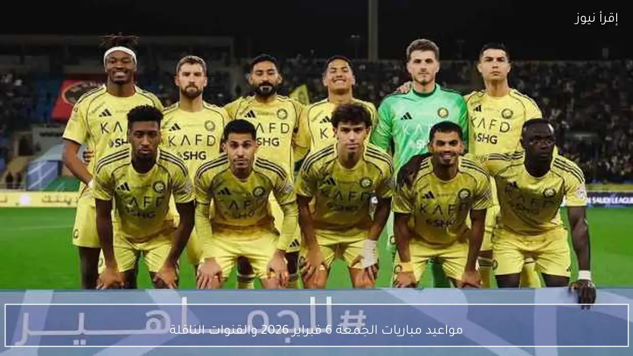 مواعيد مباريات الجمعة 6 فبراير 2026 والقنوات الناقلة