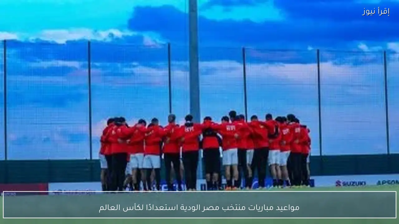 مواعيد مباريات منتخب مصر الودية استعدادًا لكأس العالم