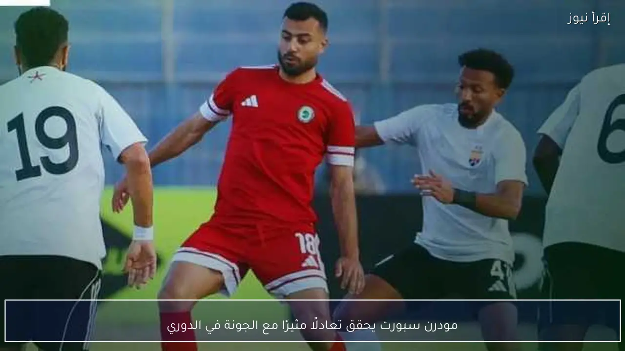 مودرن سبورت يحقق تعادلًا مثيرًا مع الجونة في الدوري