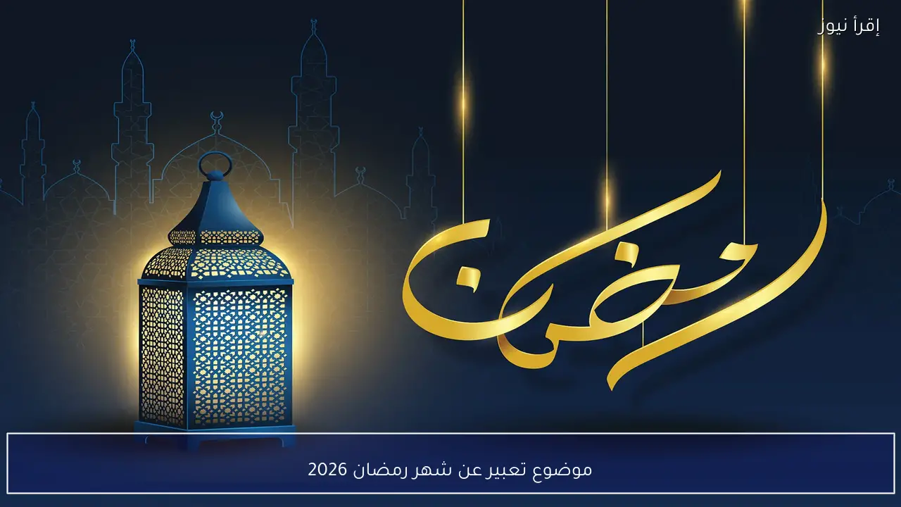 موضوع تعبير عن شهر رمضان 2026 للطلاب وأهم الأفكار المناسبة لجميع المراحل