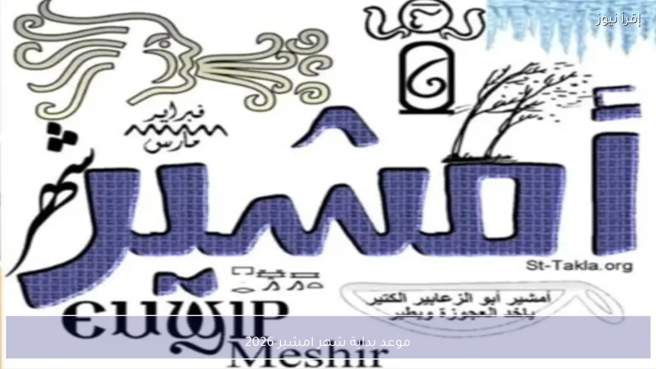 موعد بداية شهر امشير 2026 في التقويم القبطي وسبب شهر العواصف الترابية