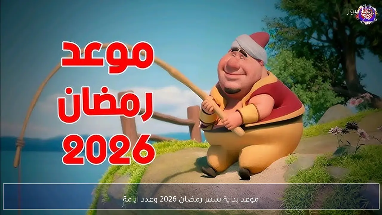 موعد بداية شهر رمضان 2026 وعدد ايامة