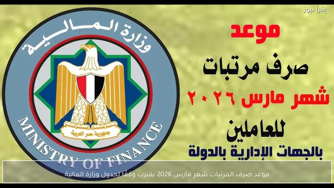 موعد صرف المرتبات شهر مارس 2026 يقترب وفقًا لجدول وزارة المالية