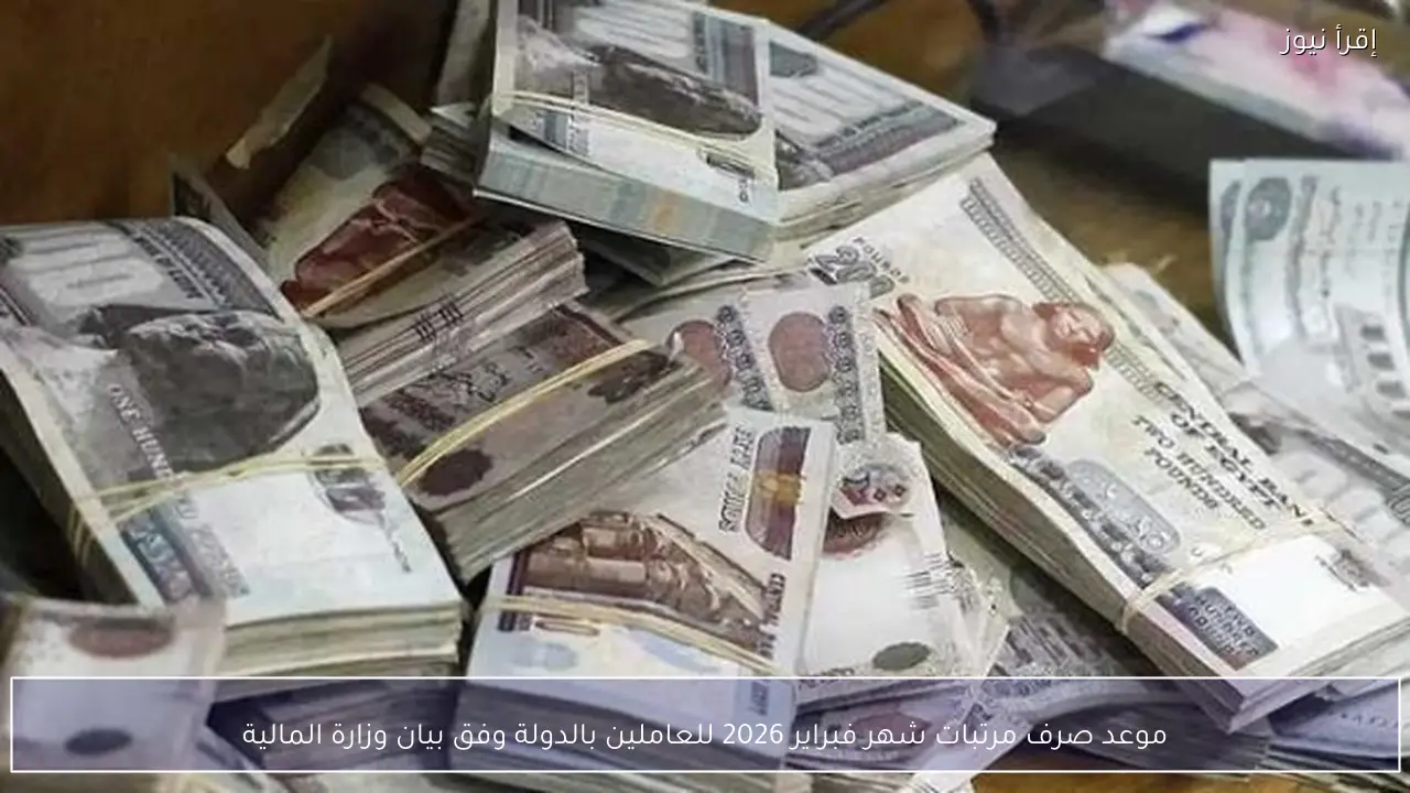 موعد صرف مرتبات شهر فبراير 2026 للعاملين بالدولة وفق بيان وزارة المالية