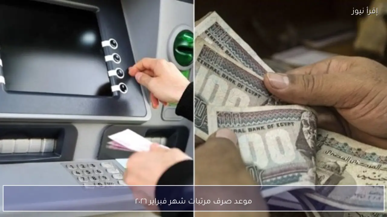 موعد صرف مرتبات شهر فبراير ٢٠٢٦ رسميًا بعد قرار وزارة المالية بتبكيرها