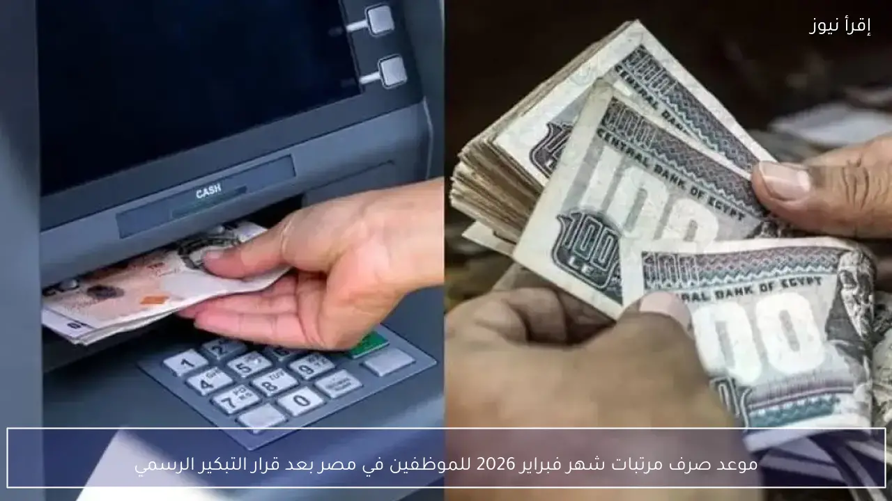 موعد صرف مرتبات شهر فبراير 2026 للموظفين في مصر بعد قرار التبكير الرسمي
