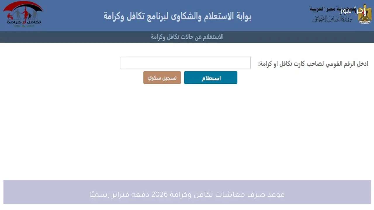 موعد صرف معاشات تكافل وكرامة 2026 دفعه فبراير رسميًا وخطوات الاستعلام الإلكتروني