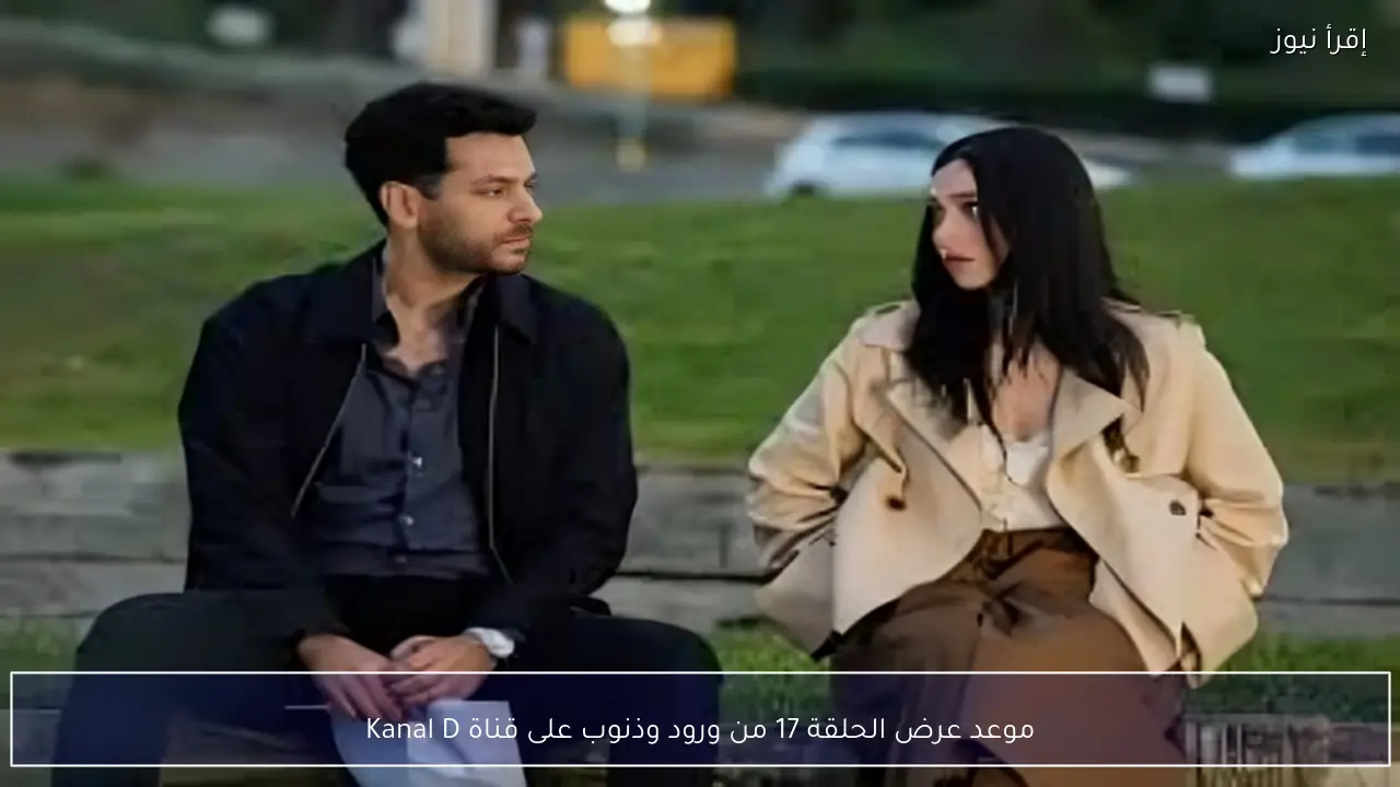 موعد عرض الحلقة 17 من ورود وذنوب على قناة Kanal D
