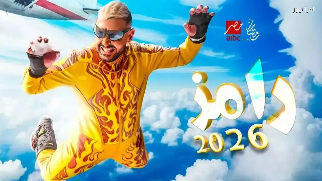 موعد عرض برنامج رامز جلال في رمضان 2026 .. مفاجآت المقالب وضيوف الحلقات