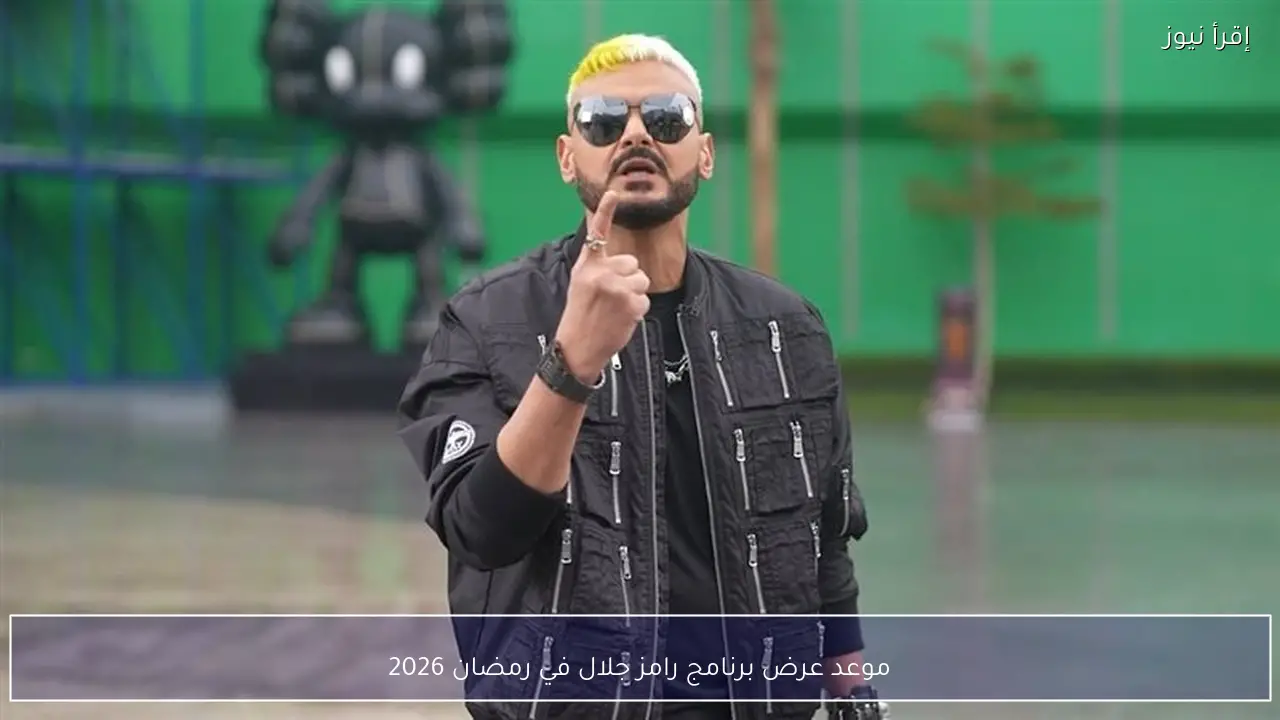 كل ما تريد معرفته .. موعد عرض برنامج رامز جلال في رمضان 2026 على mbc