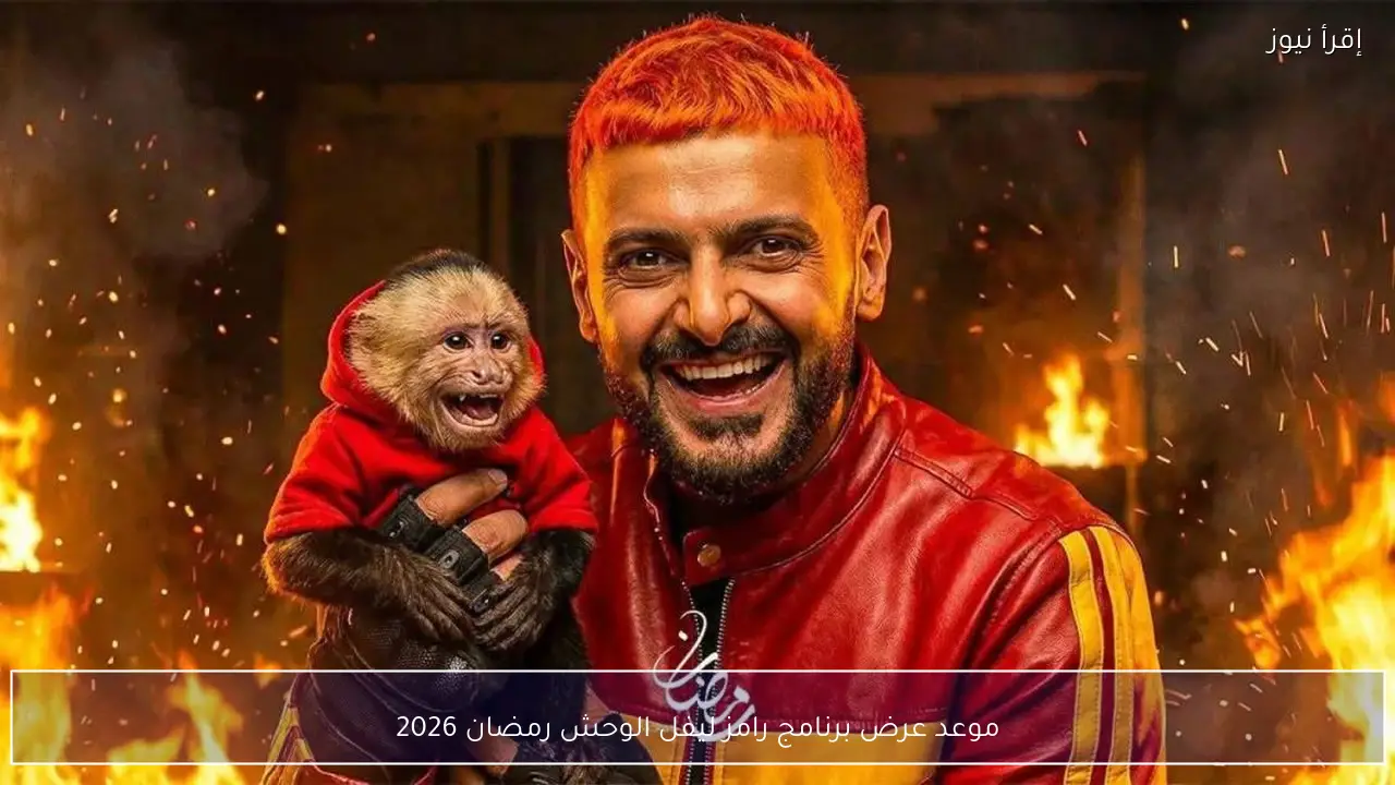 موعد عرض برنامج رامز ليفل الوحش رمضان 2026 والقنوات الناقلة رسميًا