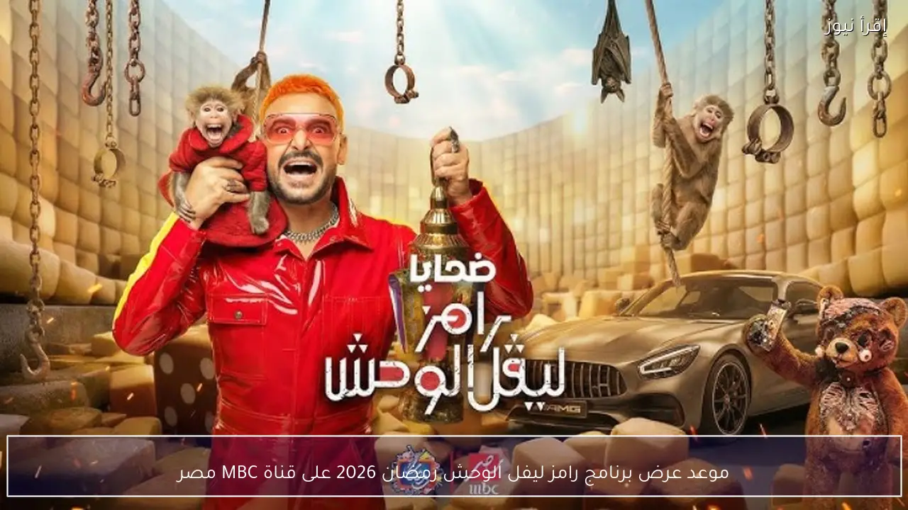 موعد عرض برنامج رامز ليفل الوحش رمضان 2026 على قناة MBC مصر
