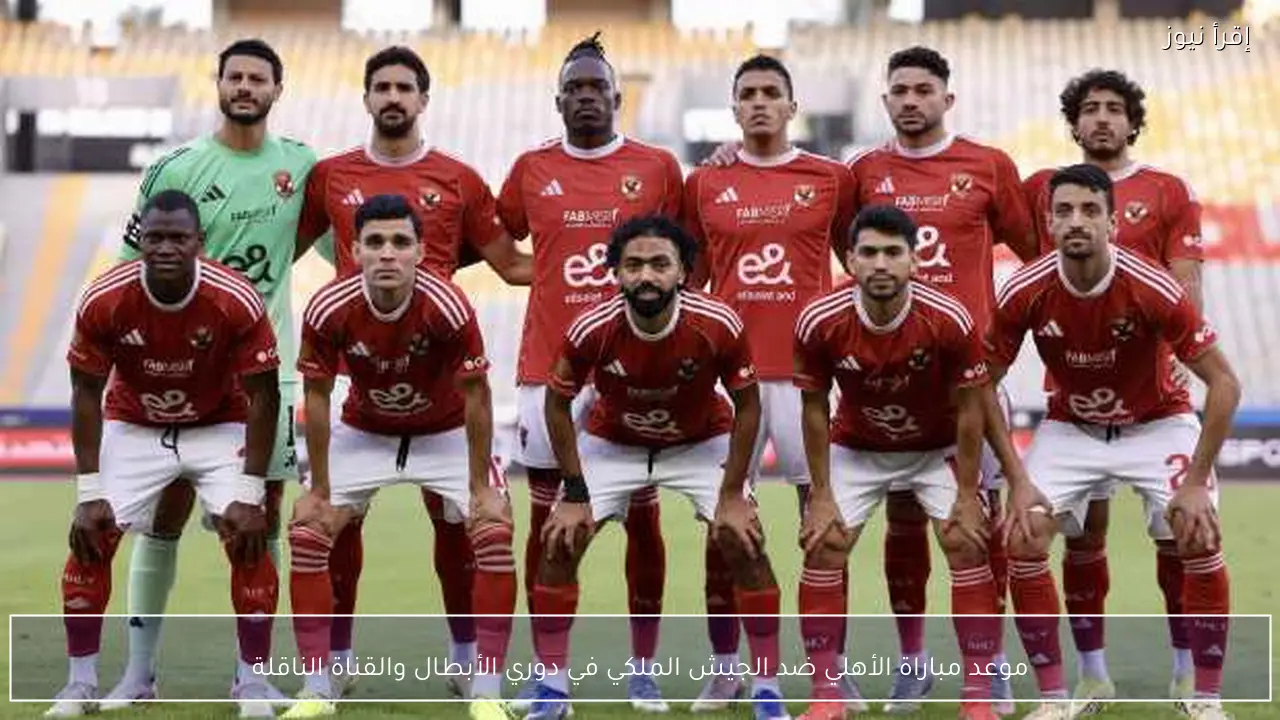 موعد مباراة الأهلي ضد الجيش الملكي في دوري الأبطال والقناة الناقلة