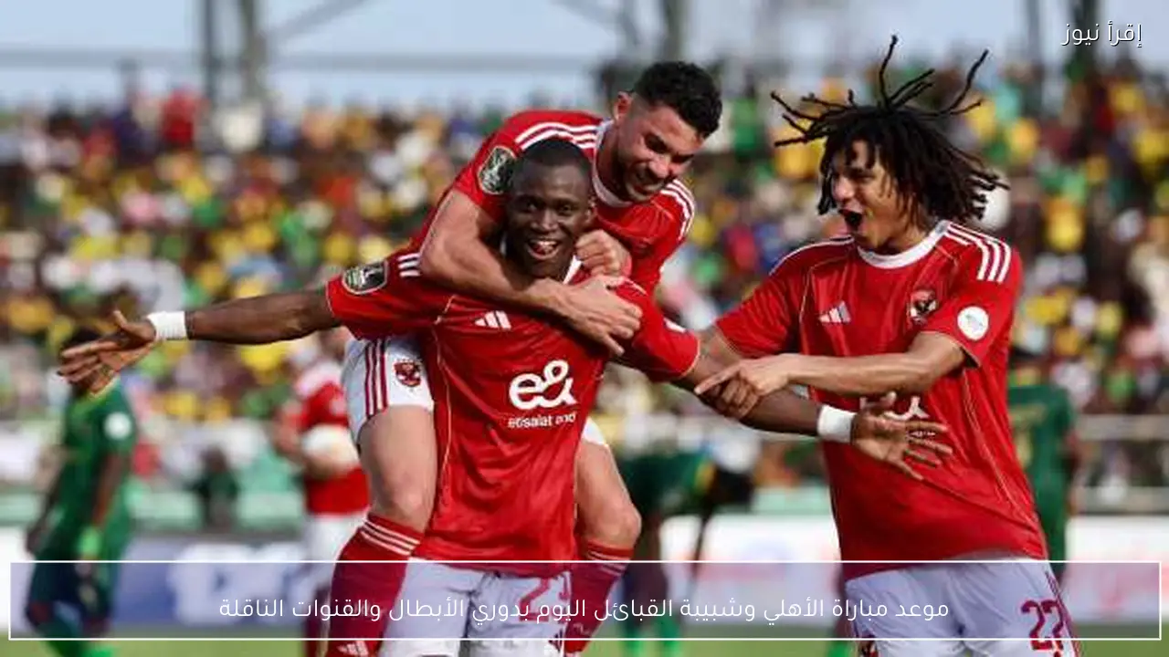 موعد مباراة الأهلي وشبيبة القبائل اليوم بدوري الأبطال والقنوات الناقلة