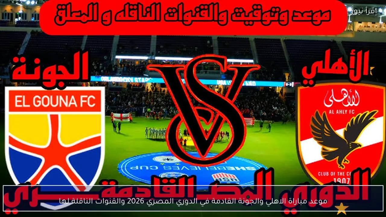 موعد مباراة الاهلي والجونة القادمة في الدوري المصري 2026 والقنوات الناقلة لها