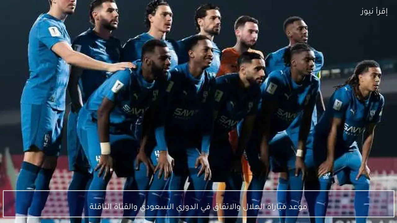 موعد مباراة الهلال والاتفاق في الدوري السعودي والقناة الناقلة