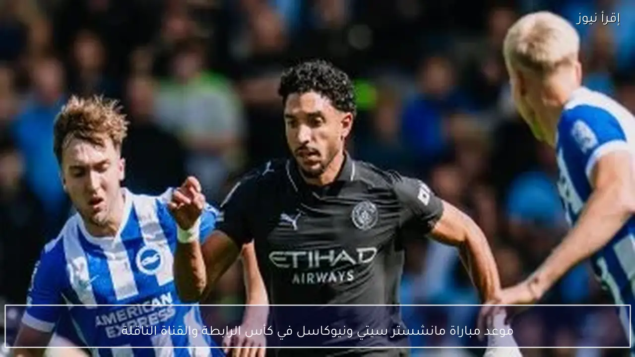 موعد مباراة مانشستر سيتي ونيوكاسل في كأس الرابطة والقناة الناقلة