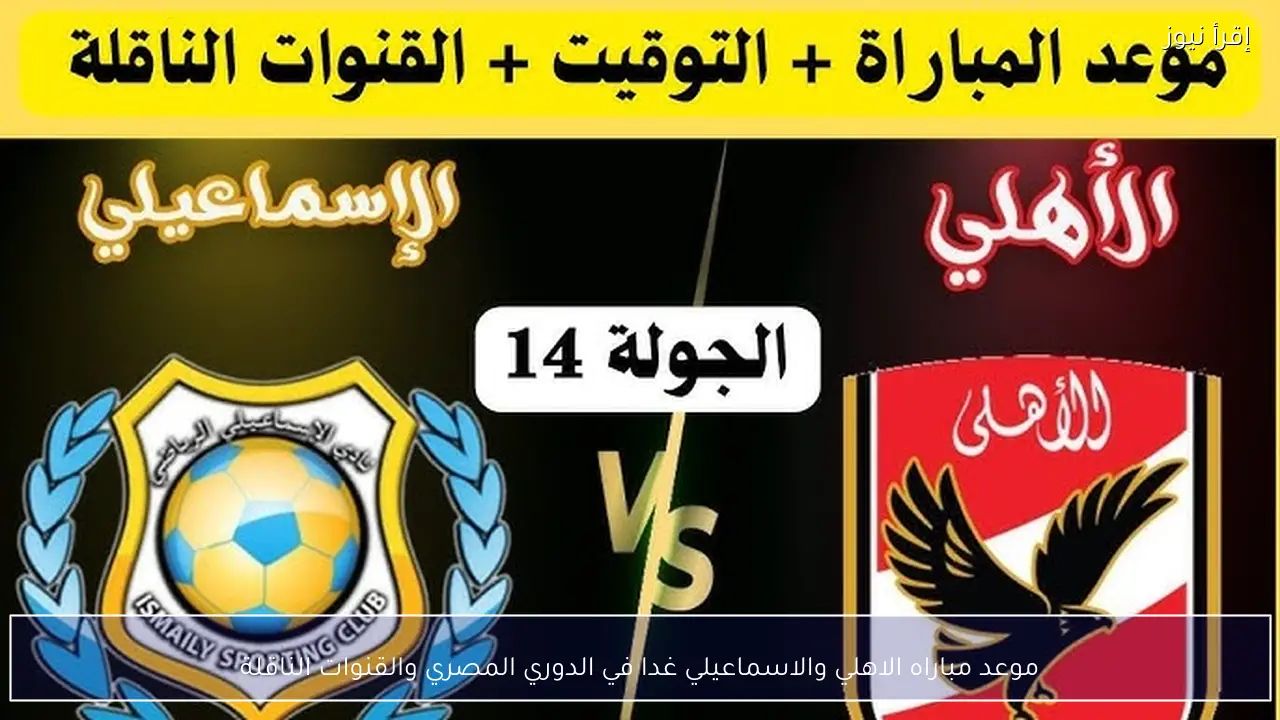 موعد مباراه الاهلي والاسماعيلي غدا في الدوري المصري والقنوات الناقلة