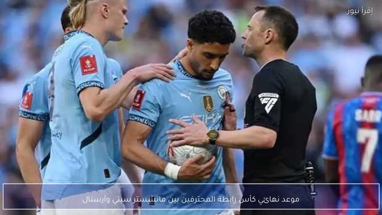موعد نهائي كأس رابطة المحترفين بين مانشستر سيتي وآرسنال