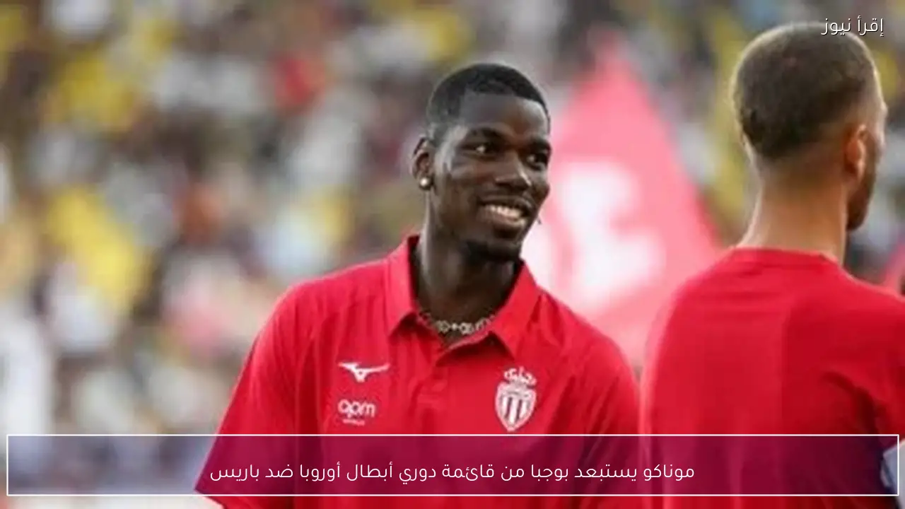 موناكو يستبعد بوجبا من قائمة دوري أبطال أوروبا ضد باريس