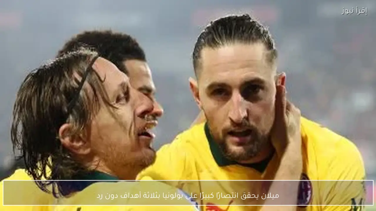 ميلان يحقق انتصارًا كبيرًا على بولونيا بثلاثة أهداف دون رد