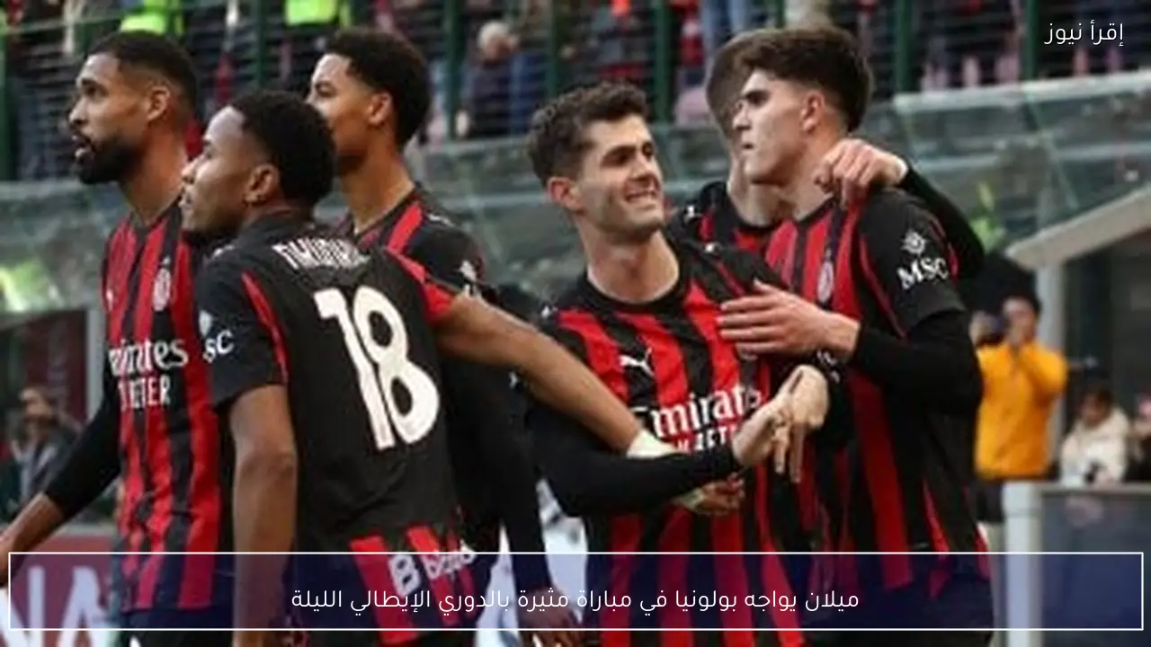 ميلان يواجه بولونيا في مباراة مثيرة بالدوري الإيطالي الليلة