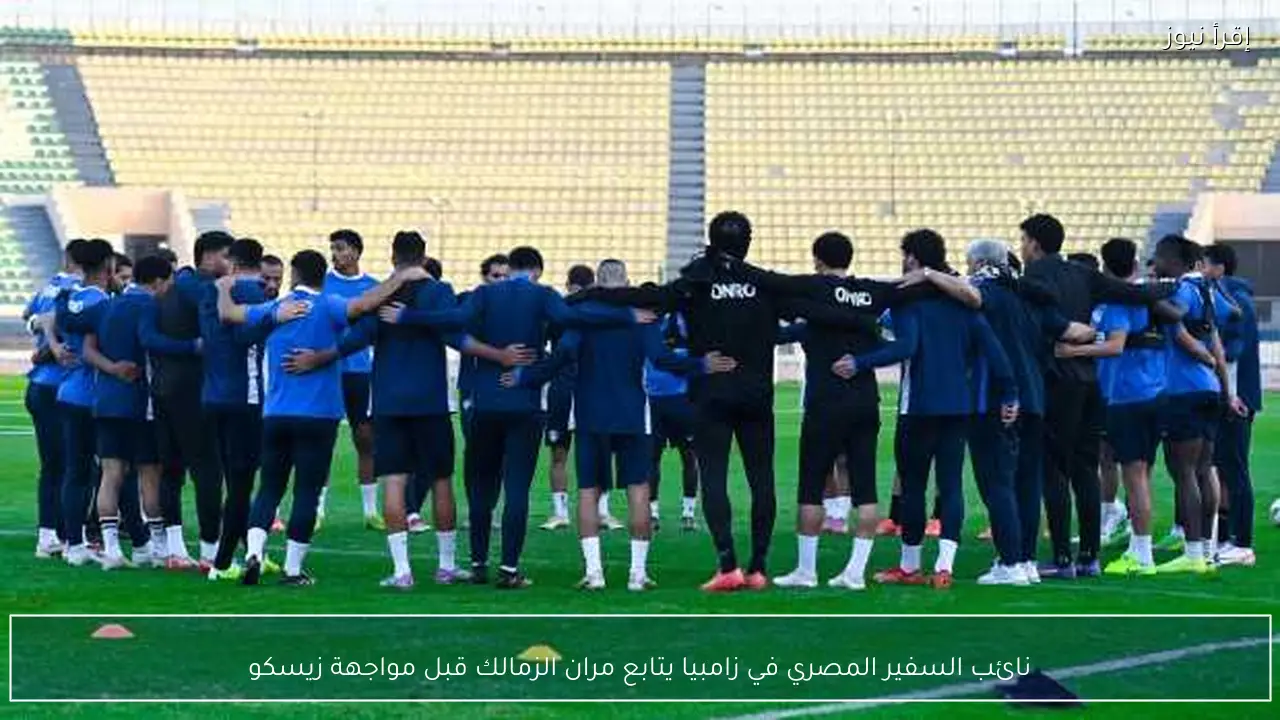 نائب السفير المصري في زامبيا يتابع مران الزمالك قبل مواجهة زيسكو