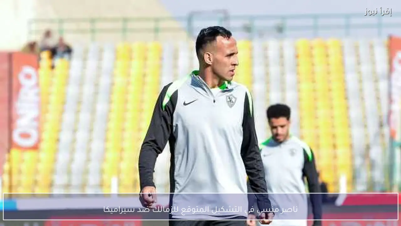 ناصر منسي في التشكيل المتوقع للزمالك ضد سيراميكا