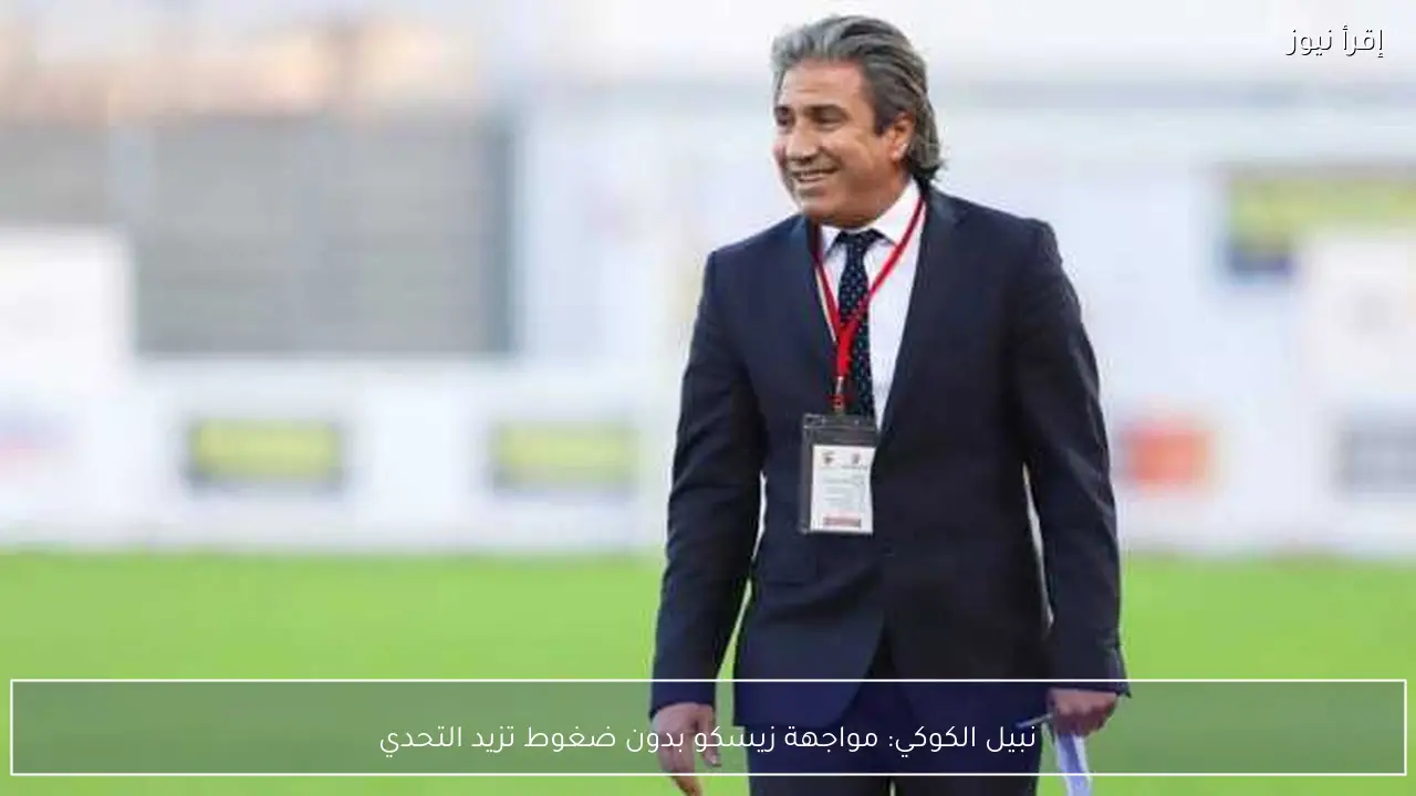 نبيل الكوكي: مواجهة زيسكو بدون ضغوط تزيد التحدي